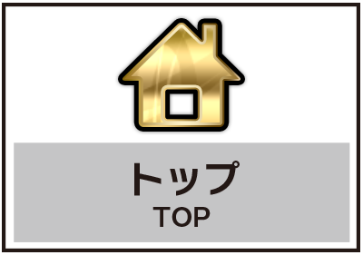 トップ