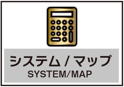 システム＆マップ
