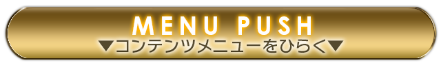 コンテンツメニュー